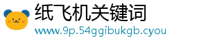 纸飞机关键词